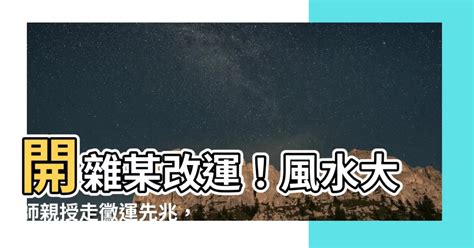 開雜某改運|【開雜某改運】開運小秘招：老風水大師親授改運秘方